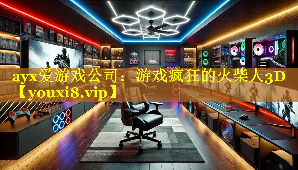 游戏疯狂的火柴人3D 游戏疯狂的火柴人3D