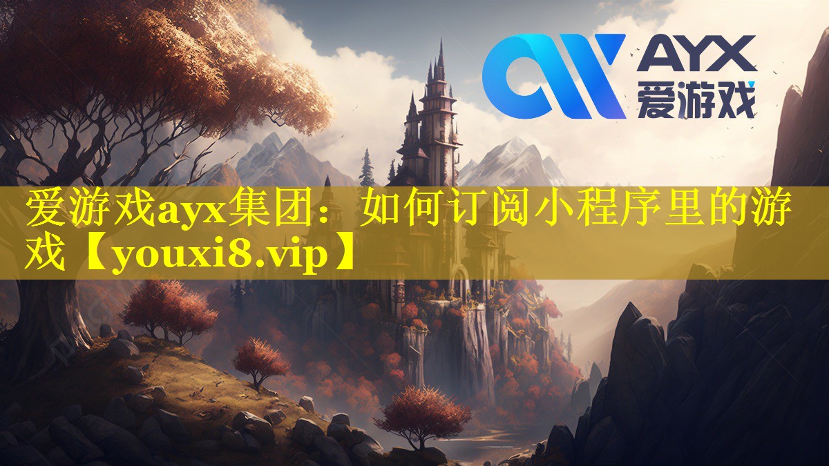 如何订阅小程序里的游戏 如何订阅小程序里的游戏