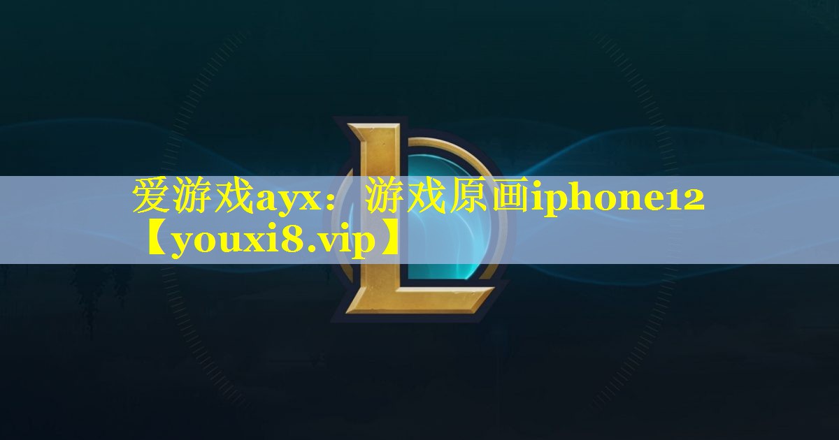 游戏原画iphone12 游戏原画iphone12